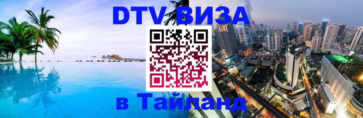 Долгосрочная виза DTV в Тайланд Пушкино 